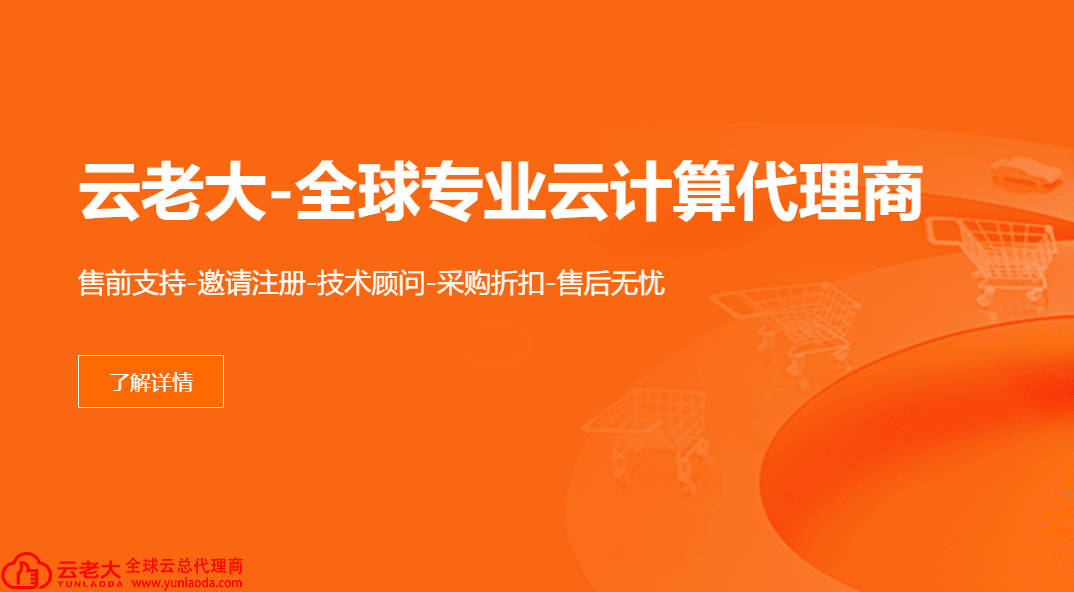 阿里云国际站代理商：首月免费用，不限金额，云老大为您买单！