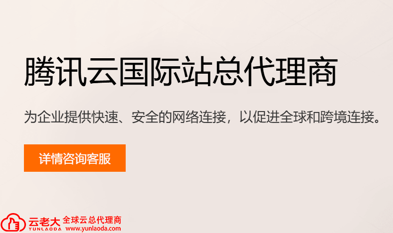 【云老大】腾讯云国际站代理商：2026年最新的腾讯云国际站使用优势与优惠信息